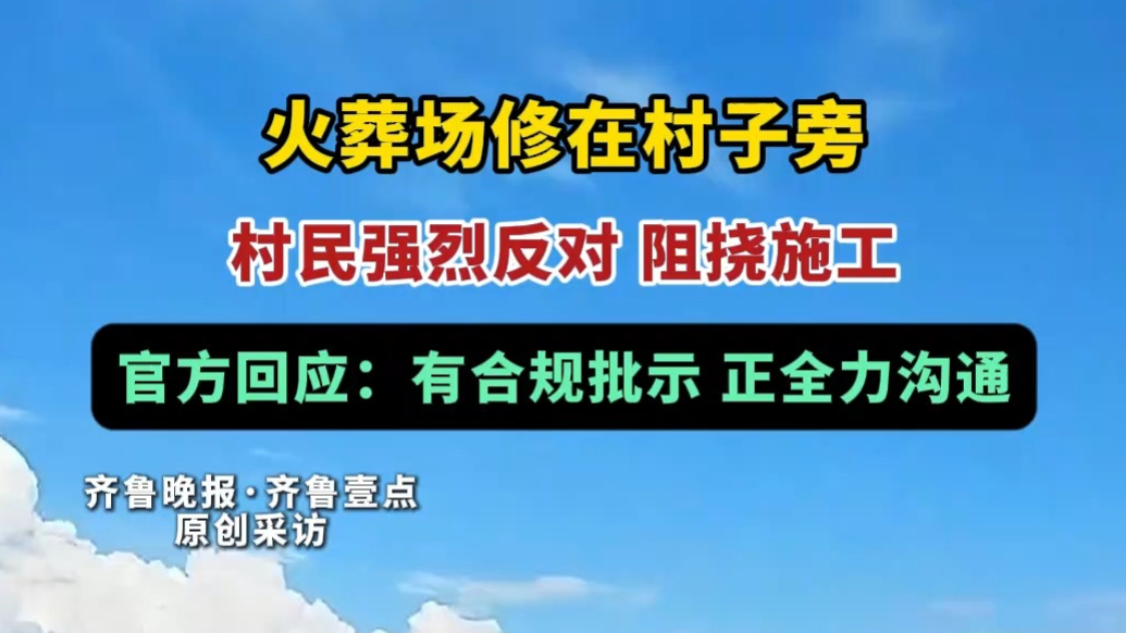 果然视频｜火葬场修在村子旁遭阻挠，官方：已获批，正全力沟通