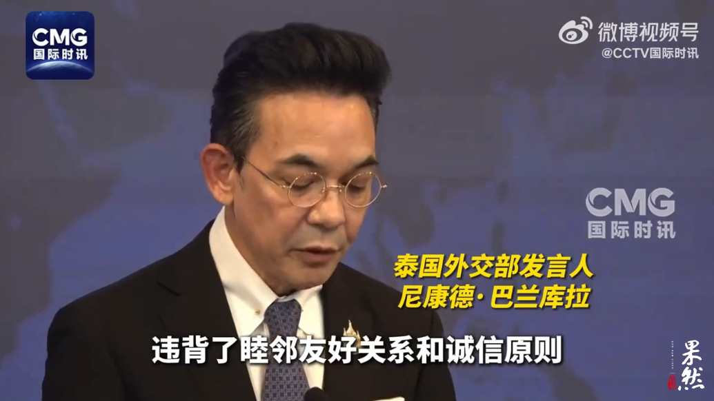 果然视频·看天下|泰国外交部谴责柬埔寨“违反国际法”