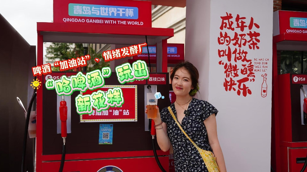 果然视频丨到了啤酒“加油站”，加点95#啤酒！