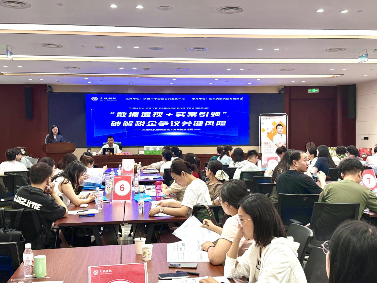 济南举办“数据透视+实案引领”税务合规活动，护航专精特新企业