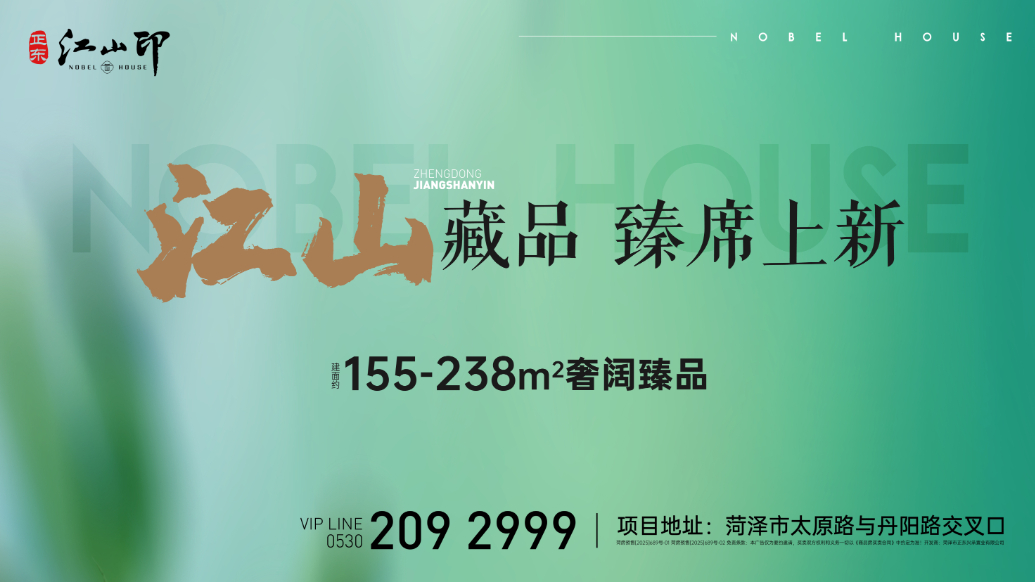 正东·江山印，藏品级奢宅户型，臻席上新