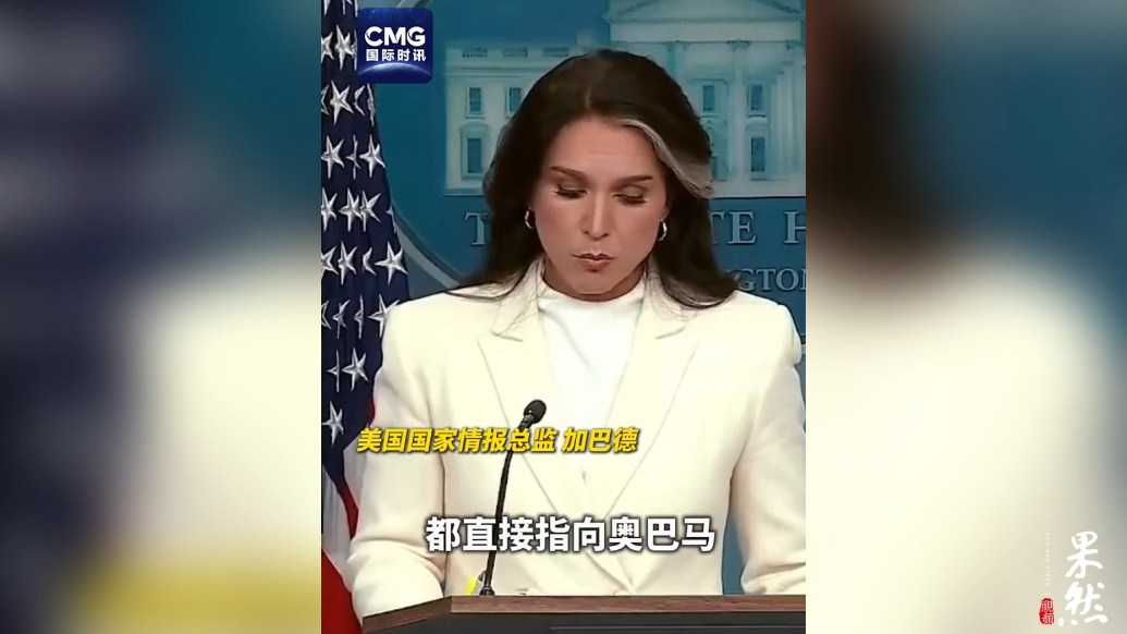 果然视频·看天下|美情报总监暗示或刑诉奥巴马