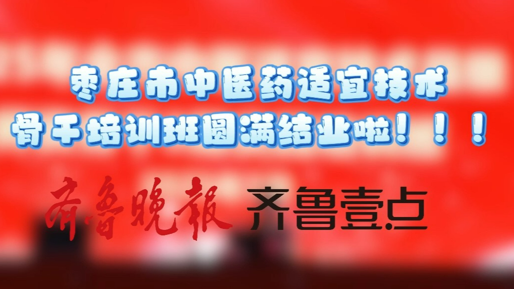 果然视频|枣庄市中医药适宜技术骨干培训班圆满结业