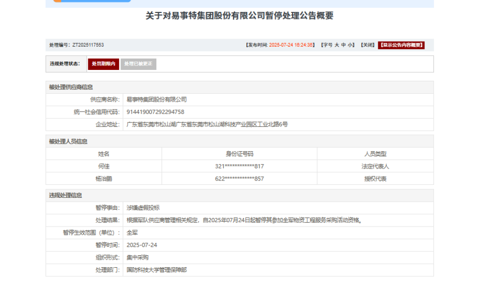 涉嫌虚假投标，易事特集团股份有限公司被暂停军采资格