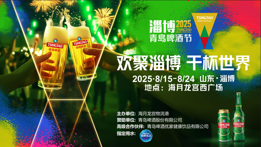 官宣！2025淄博青岛啤酒节将于8月15日启幕