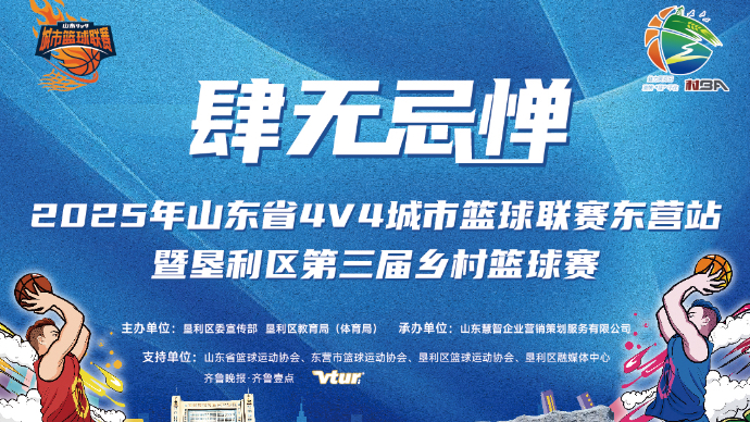 壹直播|山东4V4城市篮球联赛东营站暨垦利区第三届乡村篮球赛