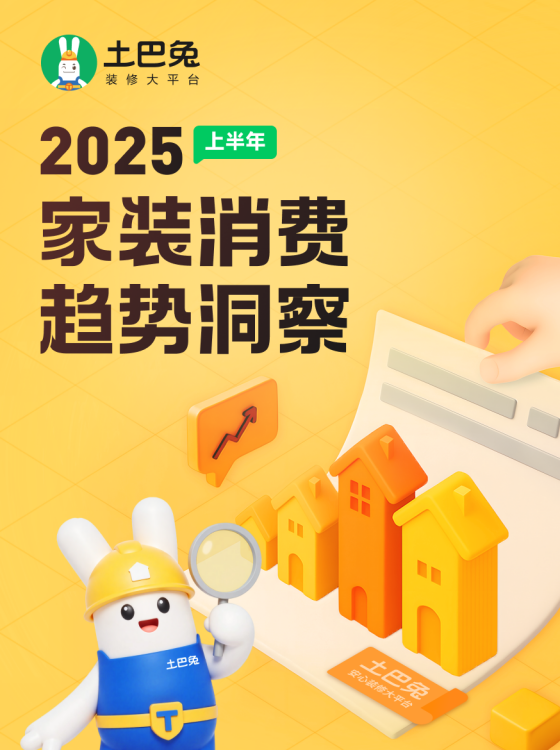 土巴兔发布2025上半年装修趋势：每百人中九十九个做资金托管