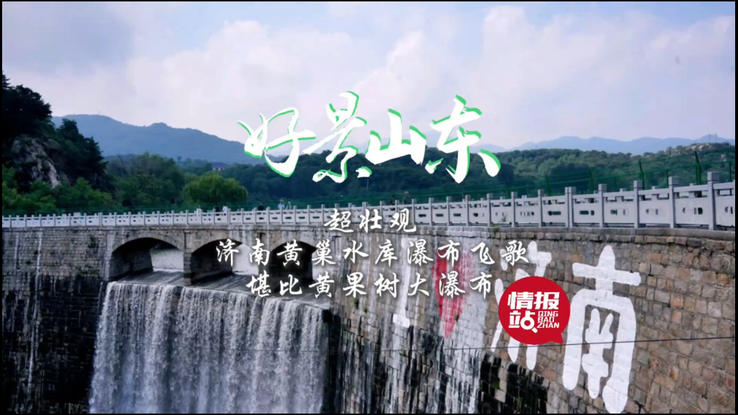 果然视频·好景山东|济南黄巢水库瀑布飞歌，气势堪比黄果树瀑布