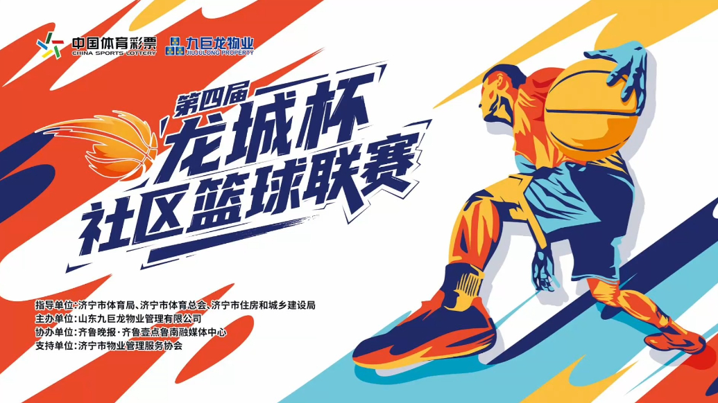 专题 | 济宁市第四届“龙城杯”社区篮球联赛精彩集锦
