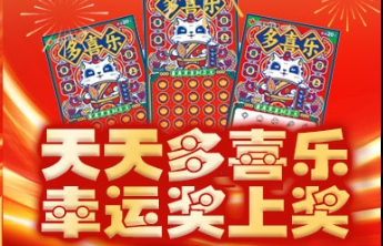 夏日回馈福彩刮刮乐“多喜乐20元”游戏800万元赠票即将开启