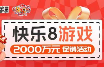 快乐8游戏促销活动累计赠送彩票1790万元！