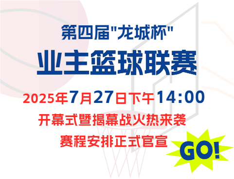 济宁市第四届“龙城杯”业主篮球联赛揭幕战来袭，赛程抢先看！