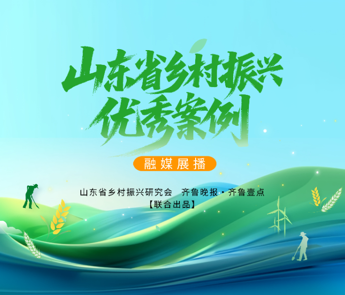 为展示山东近年来打造乡村振兴齐鲁样板的成果，山东省乡村振兴研究会联合齐鲁晚报·齐鲁壹点推出“山东省乡村振兴优秀案例”融媒展播，精选典型案例，生动展示乡村振兴齐鲁样板的风采。