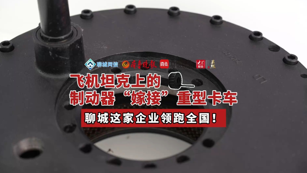 微纪录·最聊城｜飞机坦克技术“嫁接”重卡，领跑全国
