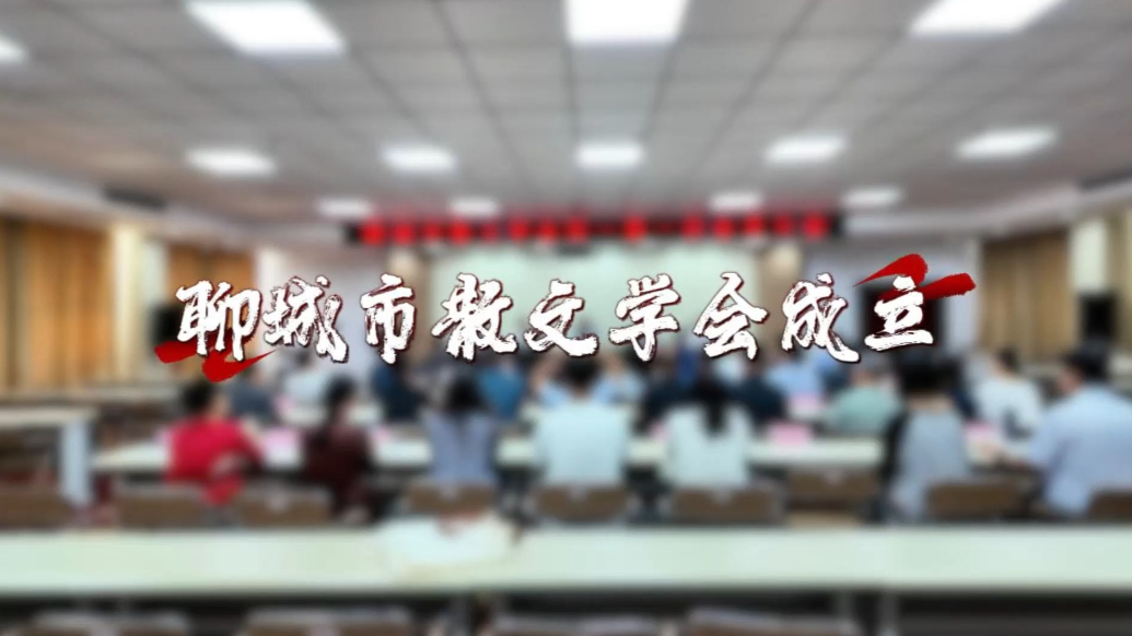 果然视频｜聊城市散文学会成立
