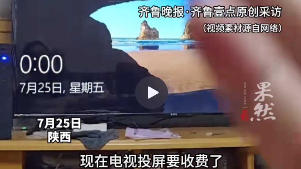 果然视频|投屏也要收费了？网友称投屏看视频免费次数及时长受限，客服回应