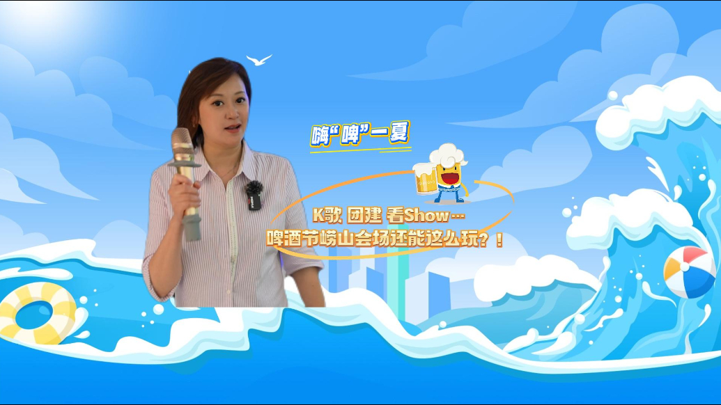 果然视频｜啤酒节不想扎堆？崂山会场为您定制精致嗨啤