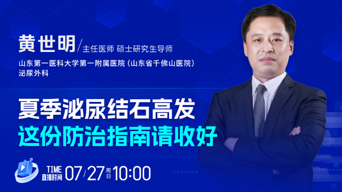 壹直播·壹点问医｜夏季泌尿结石高发，这份防治指南请收好
