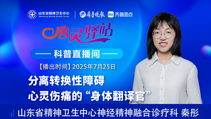 壹直播·心灵驿站|分离转换性障碍——心灵伤痛的“身体翻译官”
