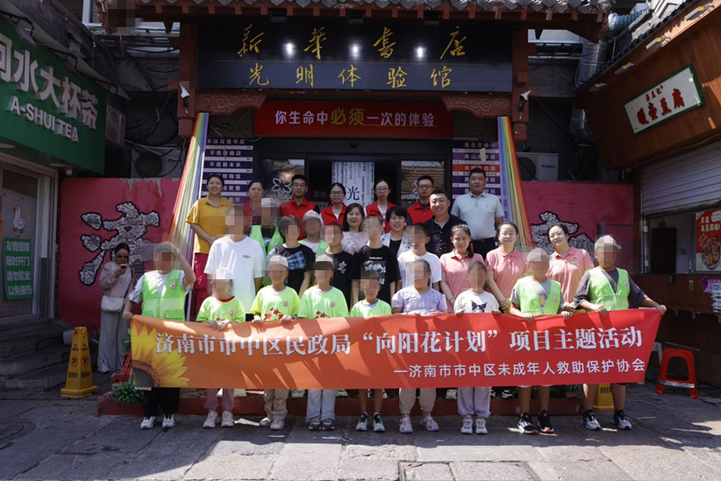 济南市市中区未成年人救助保护协会携儿童走进光明体验馆，沉浸式感受“有爱无碍”