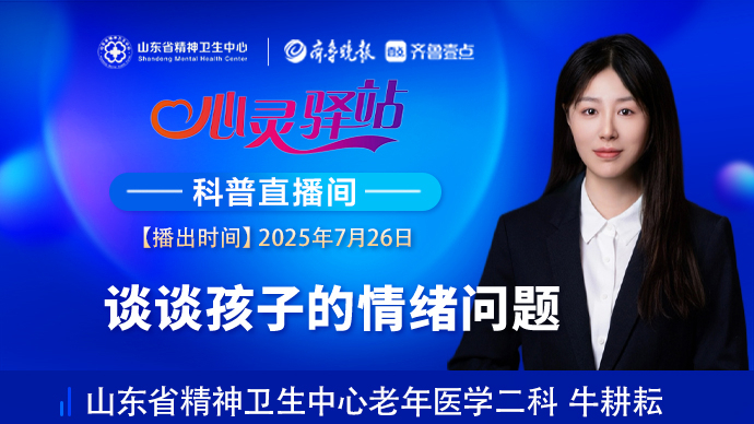 壹直播·心灵驿站|谈谈孩子的情绪问题