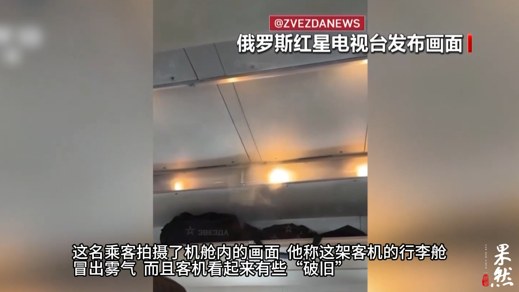 果然视频·看天下|乘客拍下俄客机坠毁前画面：行李舱冒白气