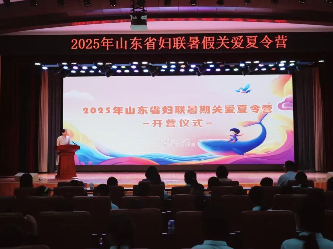 促进儿童身心全面发展，2025年山东省妇联暑期关爱夏令营举办