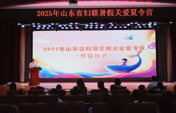 2025年山东省妇联暑期关爱夏令营在济南举办