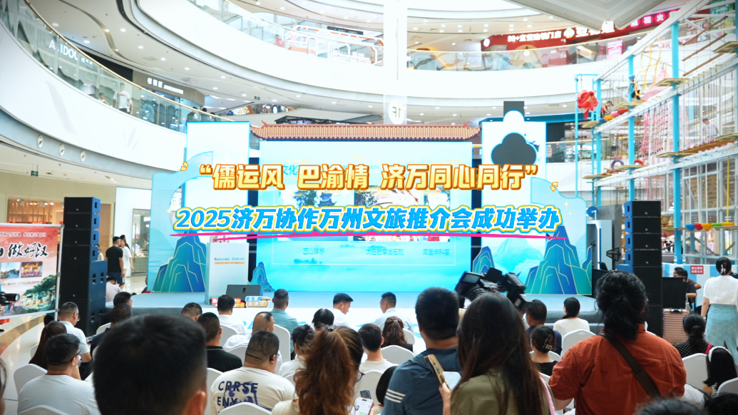 果然视频|2025济万协作万州文旅推介会成功举办