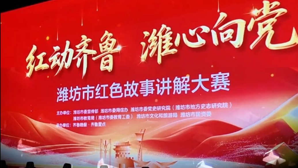 果然视频|“红动齐鲁·潍心向党”潍坊市红色故事讲解大赛举办