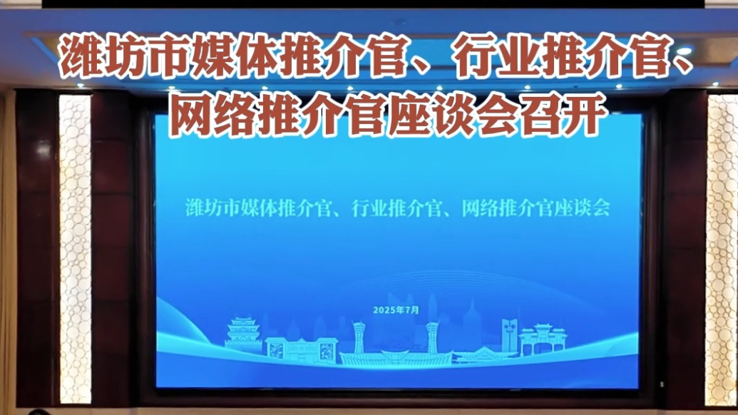 果然视频|潍坊市媒体推介官、行业推介官、网络推介官座谈会召开