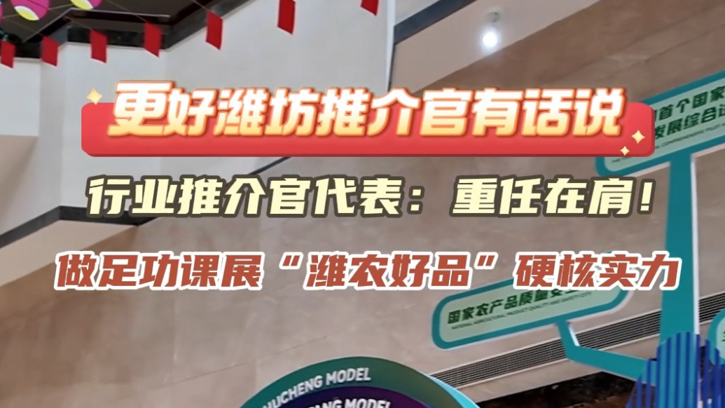 更好潍坊推介官有话说|做足功课推介“潍农好品”硬核实力