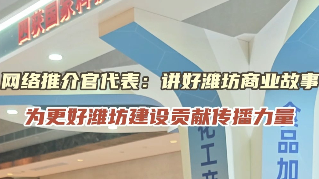 更好潍坊推介官有话说|讲好潍坊商业故事