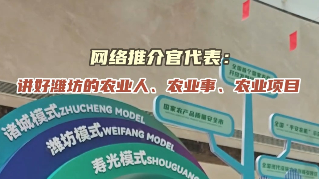 更好潍坊推介官有话说|讲好潍坊的农业人、农业事、农业项目