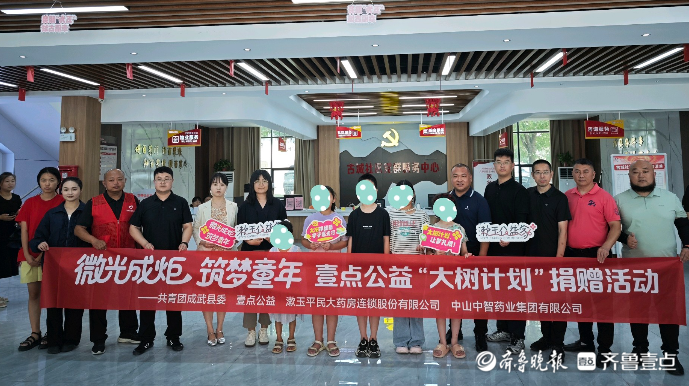 果然视频｜助力学业梦，菏泽成武县20名困境学子获得助学金