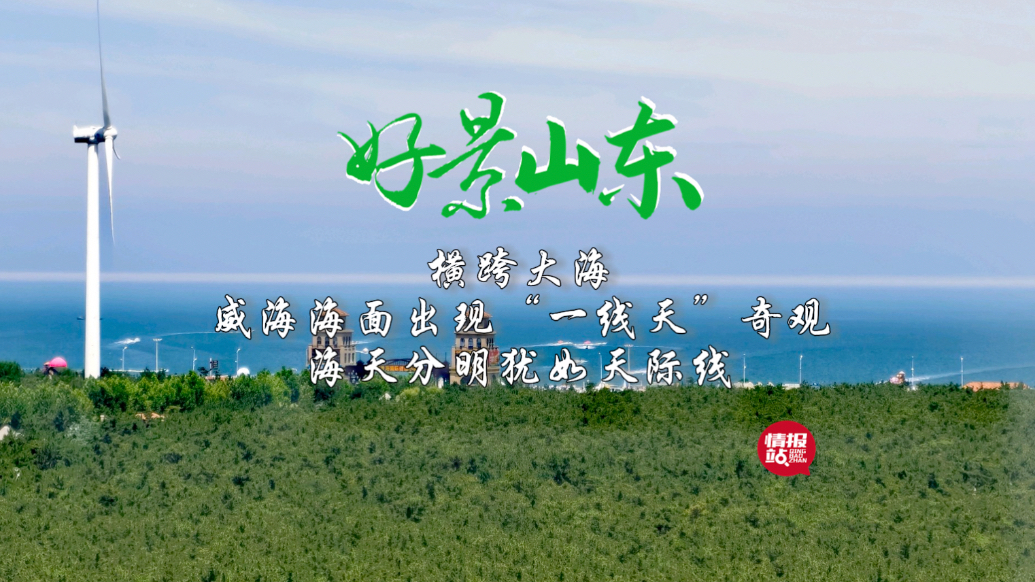 果然视频·好景山东|威海海面出现一线天奇观，海天分明延绵天际