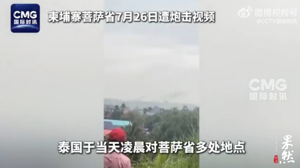 果然视频·看天下|连续第三天！泰柬再次在边境交火