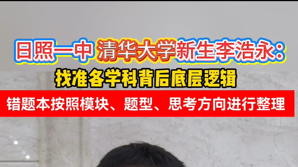 日照优秀学子经验分享会丨李浩永：找准各学科背后底层逻辑