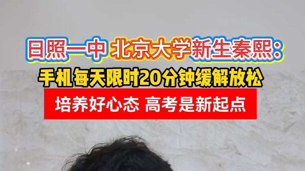 日照优秀学子经验分享会丨秦熙：培养好心态，高考是新起点