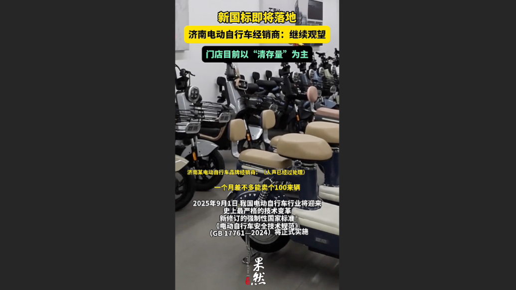 果然视频|电动自行车新国标即将落地，济南多门店开始“清库存”