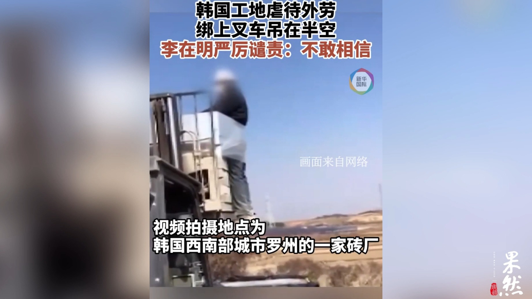 果然视频·看天下|外籍工人被绑叉车上，李在明谴责：不敢相信！