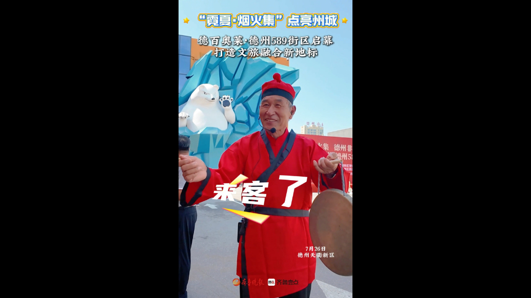“霓夏·烟火集”点亮州城 德州589街区打造文旅融合新地标