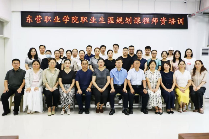 东营职业学院举办职业生涯规划课程师资培训