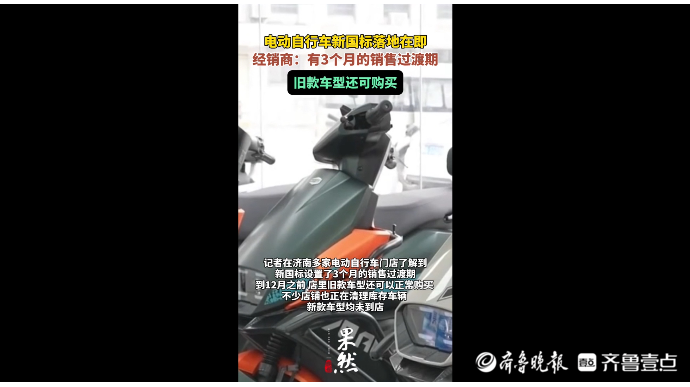 果然视频|电动自行车新国标9月起实施，设置3个月销售过渡期