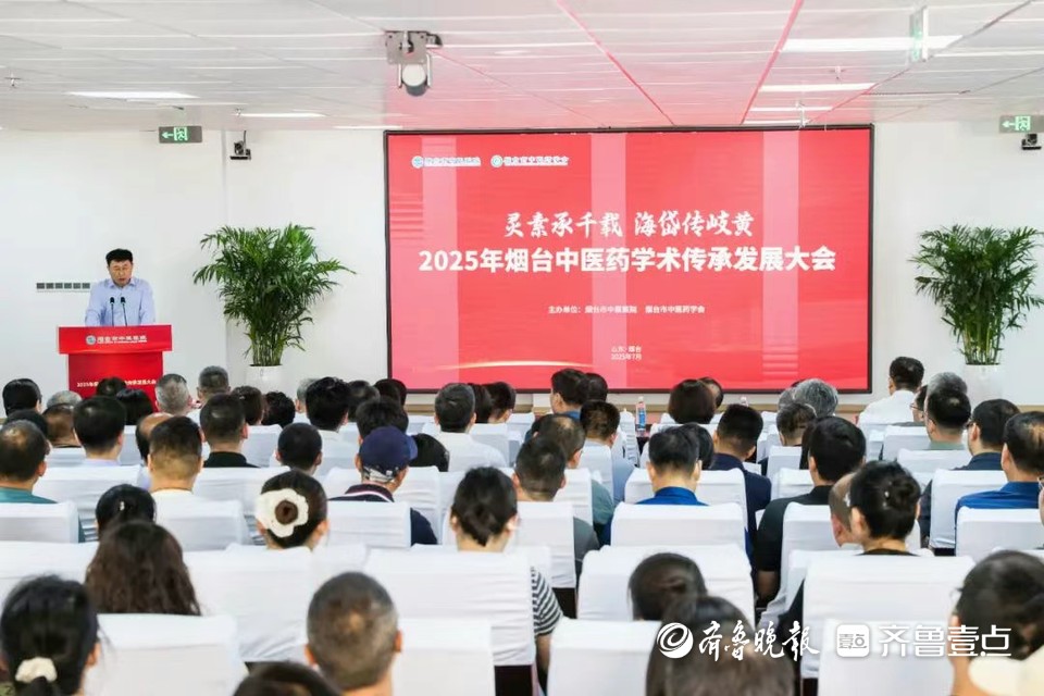 2025烟台市中医药学术传承发展大会在烟台市中医医院顺利举行