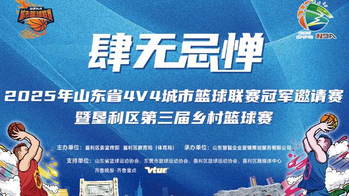壹直播|4V4城市篮球联赛东营站暨往届城市赛冠军队邀请赛