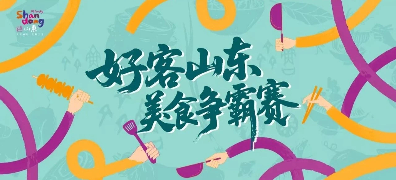 烟火气拉满！“好客山东·美食争霸赛”揭幕战落地济南
