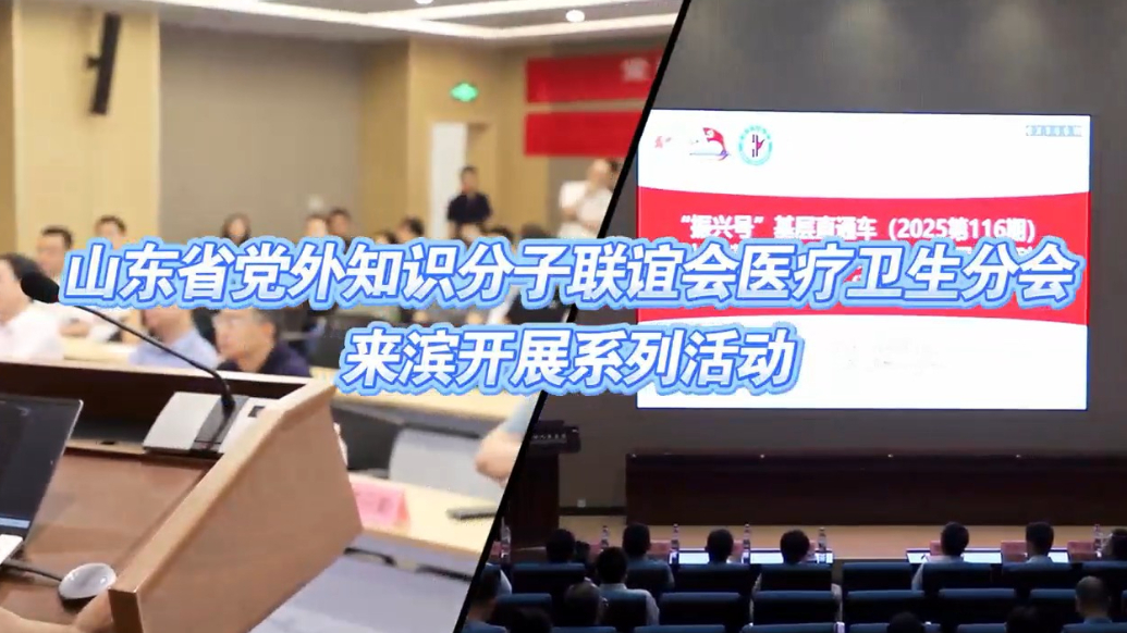 山东省党外知识分子联谊会医疗卫生分会来滨开展系列活动