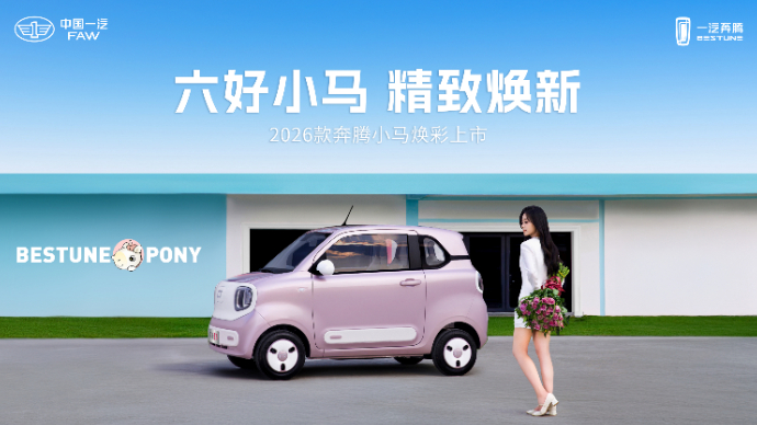2026款奔腾小马焕彩上市