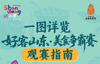好客山东•美食争霸赛观赛指南来了，一图详解！